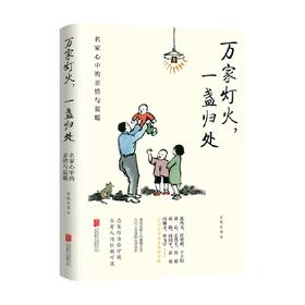 万家灯火 一盏归处 名家心中的亲情与温暖 史铁生 等著 作品集