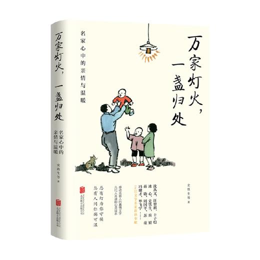 万家灯火 一盏归处 名家心中的亲情与温暖 史铁生 等著 作品集 商品图0