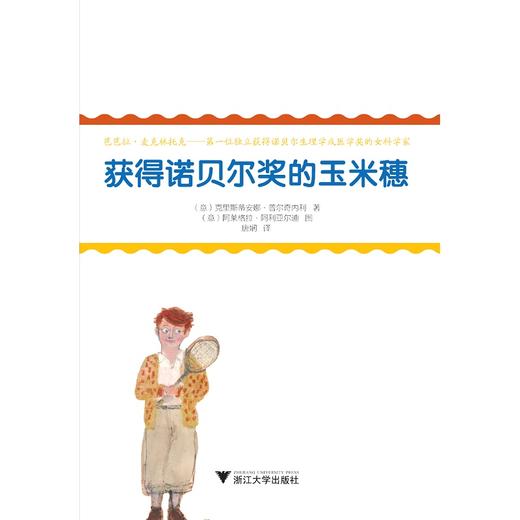 改变人类历史的女科学家：获得诺贝尔奖的玉米穗/Cristiana Pulcinelli /浙江大学出版社 商品图2