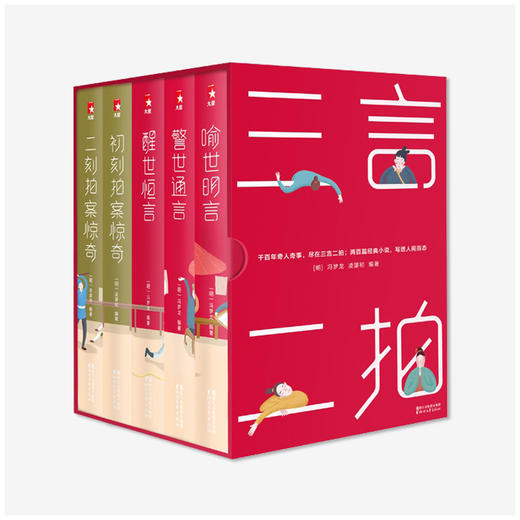 《三言二拍》（插图版全5册）|  完整收录+权威注释+珍稀插画 商品图0