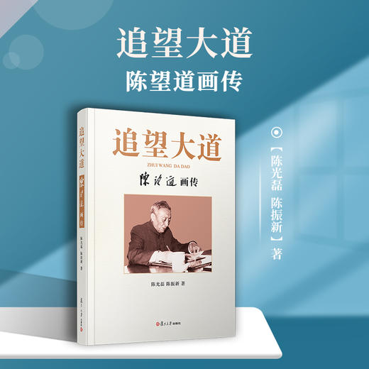 (仓发) 追望大道：陈望道画传/复旦大学出版社/陈光磊，陈振新/9787309148800 商品图1
