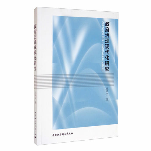 (仓发) 政府治理现代化研究/中国社会科学出版社/吕承文/9787520338424 商品图2