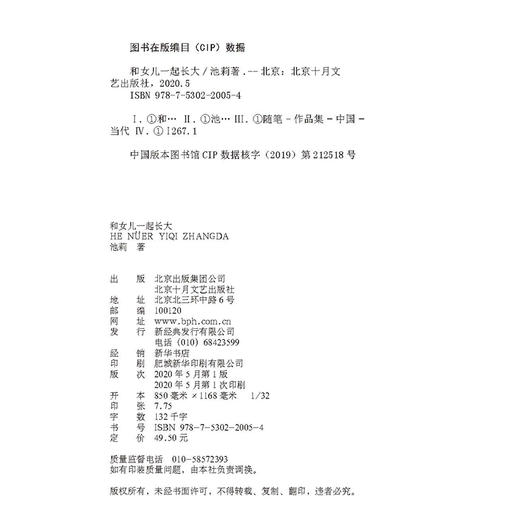 (仓发) 池莉：和女儿一起长大（《好妈妈胜过好老师》作者尹建莉大爱推荐）/北京十月文艺出版社/池莉/9787530220054 商品图5