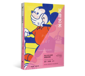 《口袋美术馆：波普艺术》#此商品参加第十一届北京惠民文化消费季