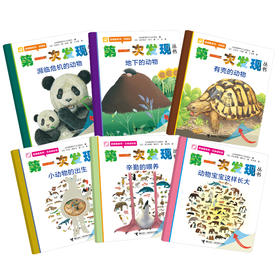 【新东方专享】第一次发现透视眼系列精选（共6册）（2-4岁）