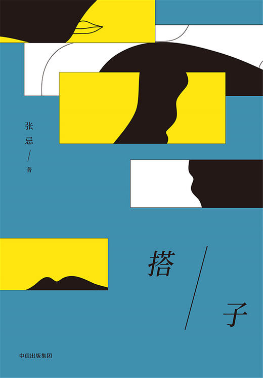 (仓发) 搭子 首届京东文学奖得主张忌作品 中信出版社/中信出版社,中信出版集团/张忌/9787508684727 商品图6