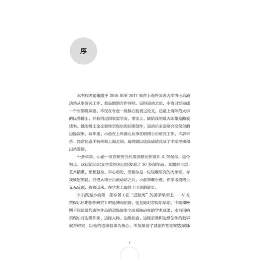 V.S.奈保尔边缘叙事研究 /俞曦霞/浙江大学出版社 商品图1