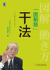 (仓发) 稻盛和夫 干法（图解版）/机械工业出版社/[日]稻盛和夫/9787111599531 商品缩略图2