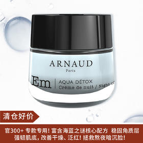 【清仓好价】ARNAUD海洋精华滋养保湿日霜/晚霜50ml 密集滋养