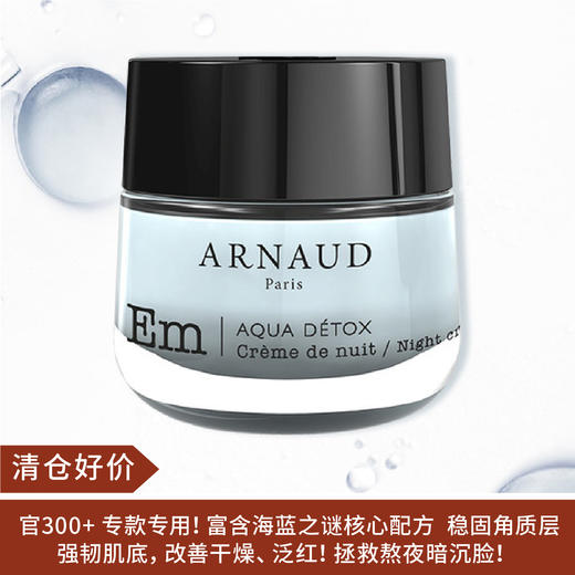 【清仓好价】ARNAUD海洋精华滋养保湿日霜/晚霜50ml 密集滋养 商品图0