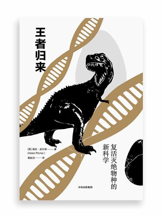 (仓发) 王者归来 复活灭绝物种的新科学（新思文库） 中信出版社/中信出版集团，中信出版社/[英]海伦.皮尔彻/9787508692173 商品图1