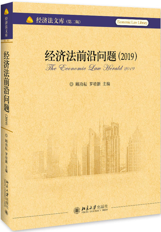 (仓发) 经济法前沿问题（2019）/北京大学出版社/顾功耘，罗培新/9787301307526 商品图0