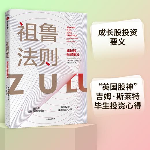 (仓发) 祖鲁法则 成长股投资要义 英国股神吉姆·斯莱特 著 中信出版社图书/中信出版集团股份有限公司/[英]吉姆·斯莱特/9787521715743 商品图0