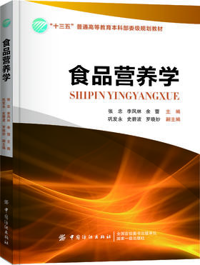 食品营养学