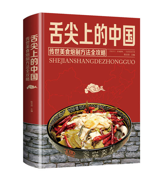 (仓发) 舌尖上的中国：传统美食炮制方法全攻略（全彩珍藏版）/中国华侨出版社/9787511371898 商品图0