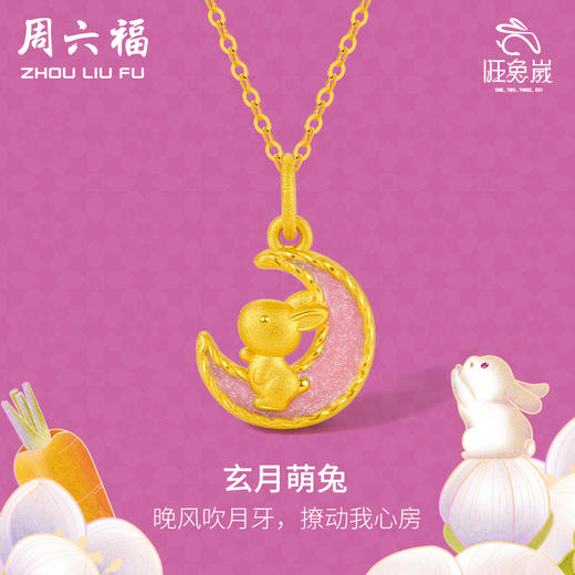 周六福珠宝月神兔黄金吊坠女款定价3D硬金玄月萌兔挂坠珐琅足金 商品图0