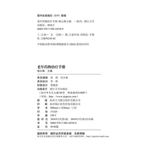 老年药物治疗手册/艾叶草阅读/张勤/浙江大学出版社/科普 商品图2