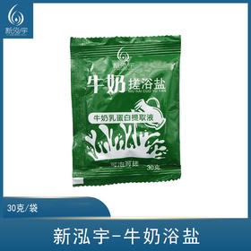 新泓宇-牛奶浴盐（30克*50袋）【足浴盐、泡脚盐、搓脚盐】