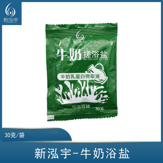 新泓宇-牛奶浴盐（30克*50袋）【足浴盐、泡脚盐、搓脚盐】 商品图0