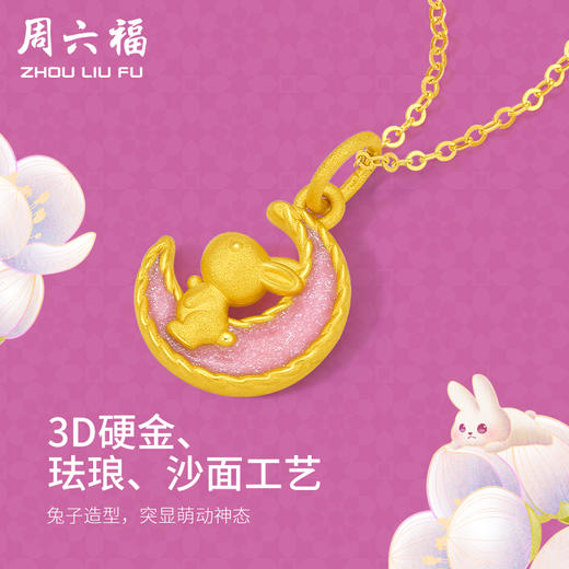 周六福珠宝月神兔黄金吊坠女款定价3D硬金玄月萌兔挂坠珐琅足金 商品图1