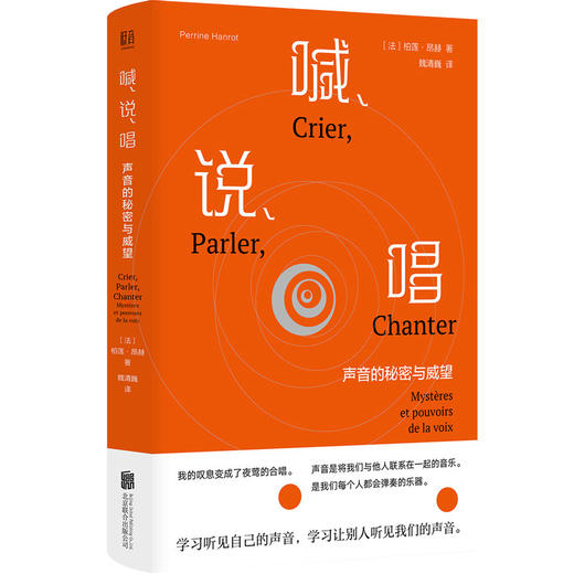 喊、说、唱：声音的秘密与威望 商品图1