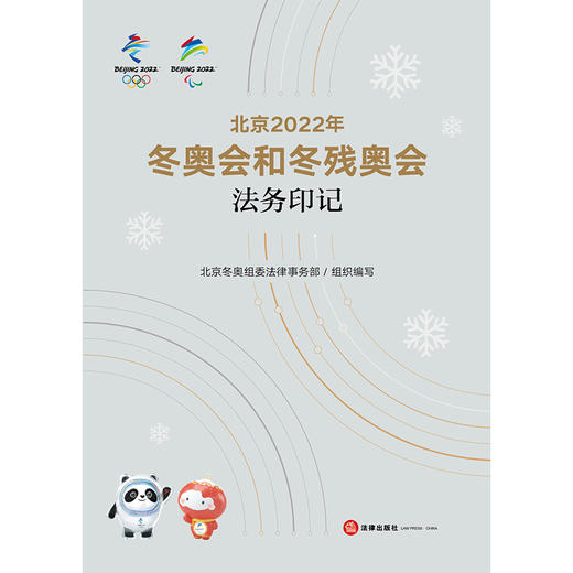 北京2022年冬奥会和冬残奥会法务印记 北京冬奥组委法律事务部组织编写  商品图1