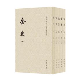 金史(1-8)