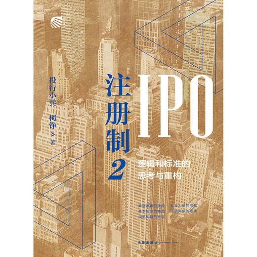 注册制2 IPO逻辑和标准的思考与重构  投行小兵 柯铮著 法律出版社 商品图1