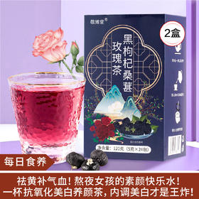 【每日食养】黑枸杞桑葚玫瑰花茶24包*2盒