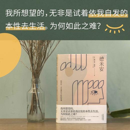 (仓发) 果麦经典：德米安（翻译家姜乙《悉达多》后新译作！作家吴晓波、歌手小河诚意推荐）/天津人民出版社/果麦文化 出品；[德]赫尔曼·黑塞/9787201159096 商品图3