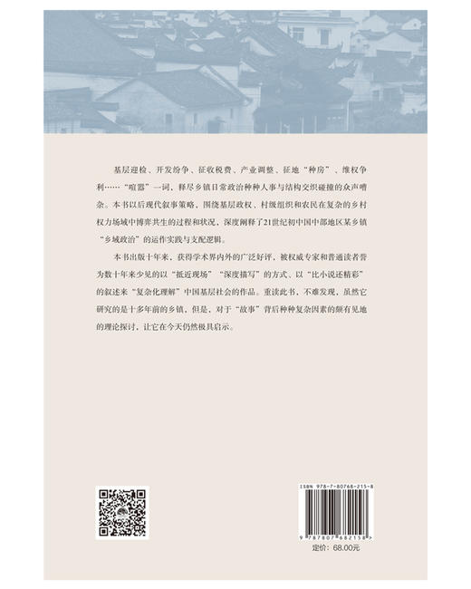 (仓发) 小镇喧嚣：一个乡镇政治运作的演绎与阐释/生活·读书·新知三联书店/吴毅/9787807682158 商品图2
