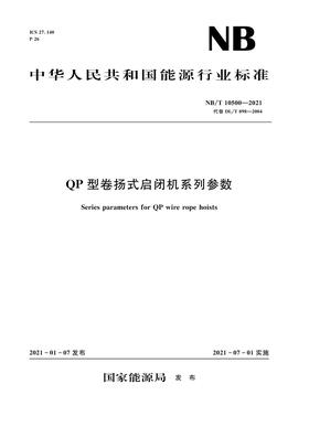 QP型卷扬式启闭机系列参数（NB/T 10500—2021代替DL/T 898—2004）