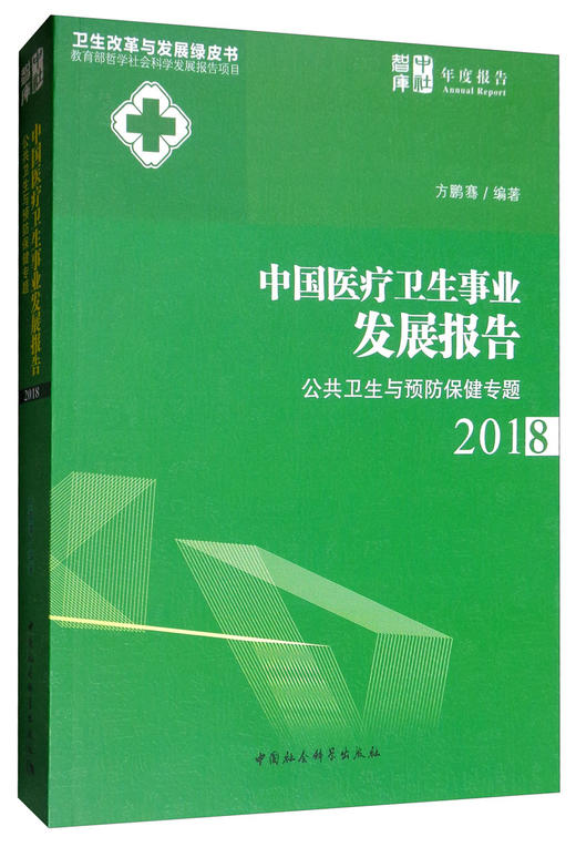 (仓发) 中国医疗卫生事业发展报告2018：公共卫生与预防保健专题/中国社会科学出版社/方鹏骞/9787520346436 商品图2