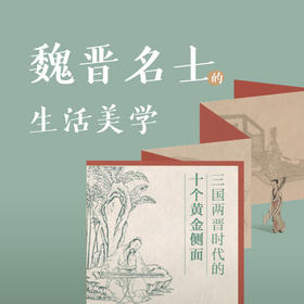 魏晋名士的生活美学  三联中读