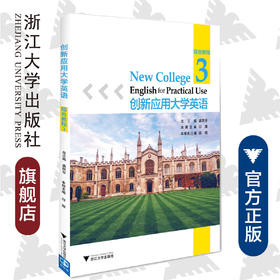 创新应用大学英语·综合教程·第3册/盛跃东/印辉/浙江大学出版社