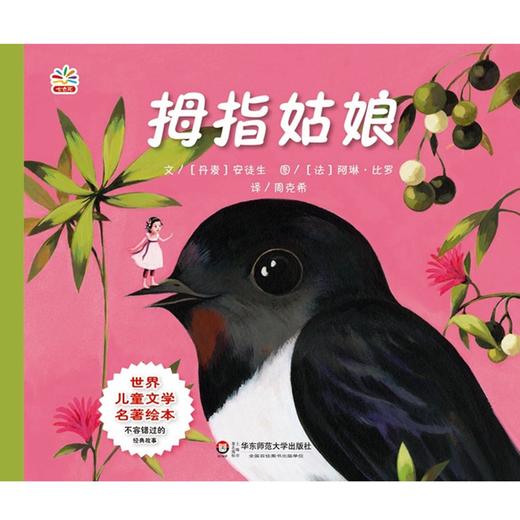 (仓发) 世界儿童文学名著绘本：拇指姑娘/华东师范大学出版社/[丹]安徒生/9787567519176 商品图0