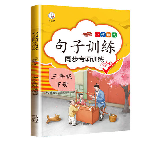 (仓发) 小学三年级下册句子训练配套人教版课本同步练习册语文专项训练好词好句优美句子积累/开明出版社/汉之简教学资源编辑室/9787513149174 商品图0