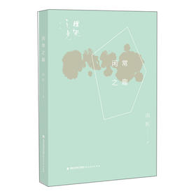 (仓发) 闲常之趣/理趣之光系列/福建教育出版社/南帆/9787533487393