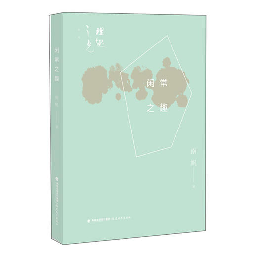 (仓发) 闲常之趣/理趣之光系列/福建教育出版社/南帆/9787533487393 商品图0