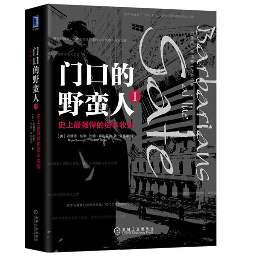 (仓发) 门口的野蛮人1：史上最强悍的资本收购(珍藏版）/机械工业出版社/[美]布赖恩·伯勒（Bryan Burrough），约翰·希利亚尔（John Helyar）/9787111601678 商品图0