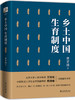 (仓发) 乡土中国 生育制度/北京大学出版社/费孝通/9787301316900 商品缩略图0
