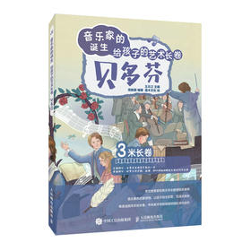 音乐家的诞生 给孩子的艺术长卷 贝多芬 儿童音乐启蒙故事小小音乐家绘本古典音乐赏析有趣的音乐史音乐理论书籍