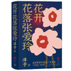 (仓发) 花开花落张爱玲/生活·读书·新知三联书店/淳子/9787108068064 商品缩略图0