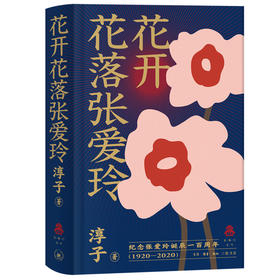(仓发) 花开花落张爱玲/生活·读书·新知三联书店/淳子/9787108068064