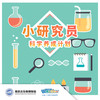 【南京】22暑假《小研究员》迈出 “小小科学家” 的第一步 商品缩略图0