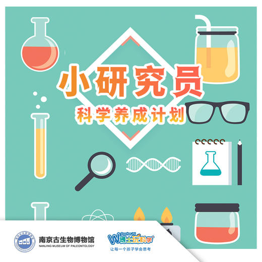 【南京】22暑假《小研究员》迈出 “小小科学家” 的第一步 商品图0
