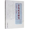 青岛武术研究(1920-1949) 商品缩略图0