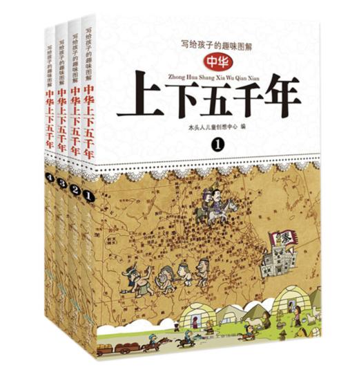 写给孩子的趣味图解中华上下五千年（全4册）——木头人儿童创想中心 编 应急管理出版社 商品图0