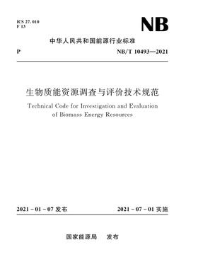 生物质能资源调查与评价技术规范（NB/T  10493—2021）