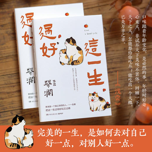 过好这一生 蔡澜 著 生活美学家 蔡澜八十年人生智慧集结之作 把这一生过得好玩过瘾 商品图1